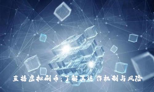 直播虚拟刷币：了解其运作机制与风险