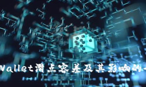 了解TPWallet滑点容差及其影响的全面指南