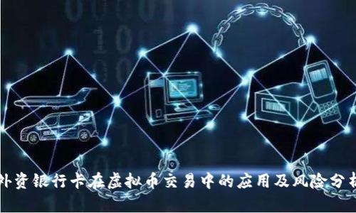 外资银行卡在虚拟币交易中的应用及风险分析