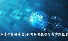 虚拟币量化策略平台：如