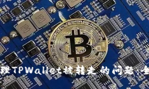 如何处理TPWallet被转走的问题：全面指南