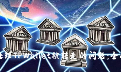 如何处理TPWallet被转走的问题：全面指南