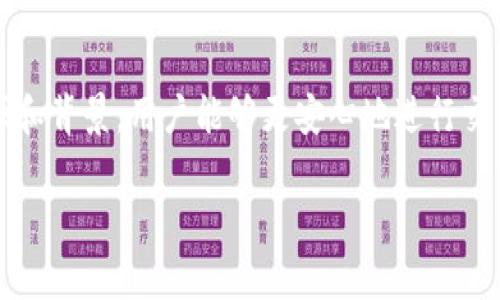 如何在TP Wallet中查找隐藏代币？详细教程与技巧解析

TP Wallet, 隐藏代币, 区块链钱包, 查找代币/guanjianci

## 内容主体大纲

1. **引言**
   - 介绍TP Wallet及其功能
   - 隐藏代币的概念和重要性

2. **TP Wallet简介**
   - TP Wallet的基本功能
   - TP Wallet在加密货币交易中的作用

3. **为什么会有隐藏代币？**
   - 隐藏代币的产生原因
   - 对投资者的影响

4. **查找隐藏代币的步骤**
   - 安装和登录TP Wallet
   - 修改设置以显示隐藏代币
   - 手动添加代币的步骤

5. **如何识别隐藏代币的真实性？**
   - 查看合约地址的重要性
   - 如何验证代币的来源

6. **常见问题解答**
   - 常见问题及解决方案
   - 用户反馈与建议

7. **总结**
   - 重申查找隐藏代币的重要性
   - 对未来使用TP Wallet的展望

---

### 引言
随着区块链技术的发展，数字代币的种类日益增多。TP Wallet作为一种受欢迎的数字资产管理工具，提供了方便的功能来管理你的加密资产。然而，有些用户在使用TP Wallet时发现部分代币并不在钱包界面中显示，这些被称为“隐藏代币”。了解如何查找和管理这些隐藏代币，对于每位用户而言都是至关重要的。

### TP Wallet简介
TP Wallet是一款多功能的加密钱包，支持多种数字资产的存储与管理。用户不仅可以安全地保存自己的代币，还能进行即时交易、进行资产兑换等。此外，TP Wallet的界面友好且易于操作，使得即使是新手用户也能够快速上手。

TP Wallet的一个显著特征是支持自定义代币，用户可以根据自己的需求，将符合自己投资偏好的代币加入钱包中。但是，由于某些原因，TP Wallet可能不会默认显示所有代币，这就是隐藏代币的由来。

### 为什么会有隐藏代币？
隐藏代币的出现通常是因为TP Wallet在初始设置时并未将所有代币默认列出。在某些情况下，某些新的或小众的代币可能尚未被平台识别。因此，这些代币会被系统隐藏。

对于投资者来说，了解这些隐藏代币的来源和潜在价值非常重要。有些隐藏代币可能是新兴项目或小型公司推出的，而其他一些则可能是由于 scams 等原因导致的。因此，识别真正有价值的代币至关重要。

### 查找隐藏代币的步骤
要在TP Wallet中查找隐藏代币，可以按照以下步骤进行：

1. **安装和登录TP Wallet**：如果你还没有安装TP Wallet，请首先在应用商店中下载并安装。安装完成后，用你的钱包账户登录。

2. **修改设置以显示隐藏代币**：在钱包的界面上，查找“设置”选项，通常在右上角。进入设置后，查找“隐藏代币”选项，点击“显示隐藏代币”。

3. **手动添加代币的步骤**：如果某些代币依然未显示，你可以手动添加。查找代币合约地址，回到TP Wallet的主界面，选择“添加代币”，将合约地址输入后，系统将自动识别并添加代币。

### 如何识别隐藏代币的真实性？
对任何隐藏代币进行投资之前，验证其真实性是非常重要的。以下是一些步骤帮助你识别隐藏代币的真实性：

1. **查看合约地址的重要性**：每个代币都有独特的合约地址，你可以通过在区块链浏览器（如Etherscan）中输入这个地址来查看代币的相关信息。

2. **如何验证代币的来源**：除了查看合约地址外，还可以关注代币的官方网站、社交媒体以及社区反馈，了解其背景和发展计划。

### 常见问题解答
在使用TP Wallet和管理隐藏代币时，用户经常会遇到一些问题，以下是对常见问题的解答：

1. 什么是隐藏代币？
隐藏代币是指在TP Wallet中未被默认显示，但实际上存在的代币。用户可以通过设置显示这些代币。

2. 如何安全地添加代币？
在添加代币之前，一定要确保你获得的合约地址来自可靠来源，例如其官方网站或社区公告，以避免潜在的骗局。

3. 为什么有些代币被TP Wallet隐藏？
TP Wallet可能由于代币的知名度、交易活跃度或其他因素，没有将其默认显示，以此来保护用户的资金安全。

4. 隐藏代币的价值如何评估？
可以通过市场交易量、团队背景等因素来评估其潜在价值，同时也要考虑市场趋势和项目的实际进展。

5. 如何避免代币骗局？
对代币进行充分的研究和验证，查看其他用户的反馈，关注其官方信息，以及尽量避免投资过于小众的代币。

6. TP Wallet支持哪些代币？
TP Wallet支持多种主流和小众代币，具体列表可在其官方网站上查看。

### 总结
了解如何在TP Wallet中查找隐藏代币，不仅可以帮助用户更好地管理自己的资产，还能够避免在投资中的风险。通过设置、验证代币的来源和背景，用户能够更安心地进行交易。

未来，随着更多的用户逐渐了解和使用TP Wallet，隐性代币的管理和透明度也会进一步提升，帮助投资者在数字货币的海洋中稳步前行。