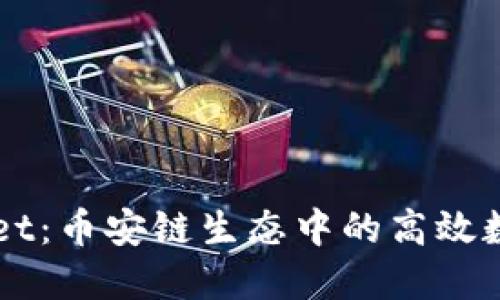 深入了解TPWallet：币安链生态中的高效数字资产管理工具