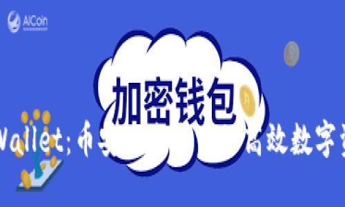 深入了解TPWallet：币安链生态中的高效数字资产管理工具