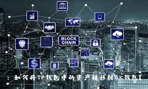 : 如何将TP钱包中的资产转移到BK钱包？