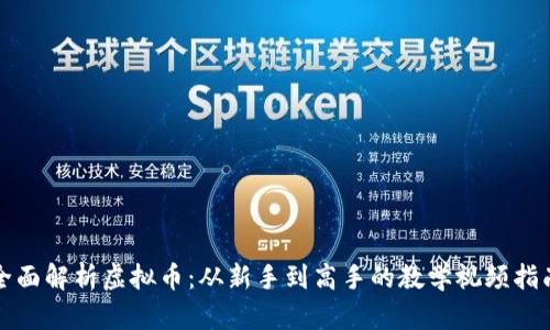 全面解析虚拟币：从新手到高手的教学视频指南