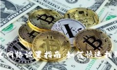 tpwallet自定义网络设置指南