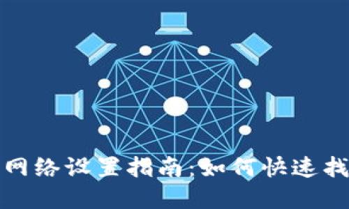 tpwallet自定义网络设置指南：如何快速找到并添加新网络