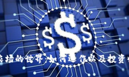 虚拟币农场的世界：如何运作以及投资收益分析