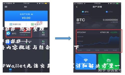 ### 思路整理

#### 1. 
将内容概述与结合，拟定以下


TPWallet无法交易怎么办？详细解决方案一览