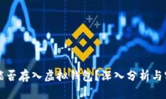 传销币能否存入虚拟钱包