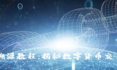 虚拟币溯源教程：揭秘数