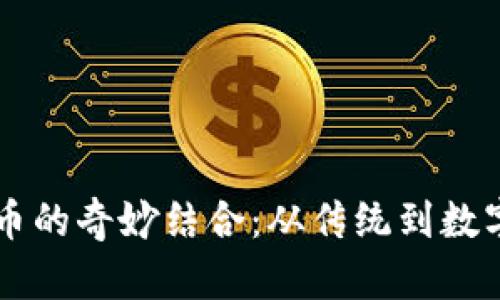 马奶与虚拟币的奇妙结合：从传统到数字的跨界探索