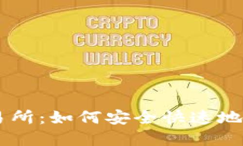 TPWallet提币交易所：如何安全快速地进行数字资产交易