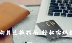 TPWallet与欧易兑换指南：轻
