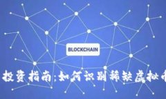 2023年虚拟币投资指南：如