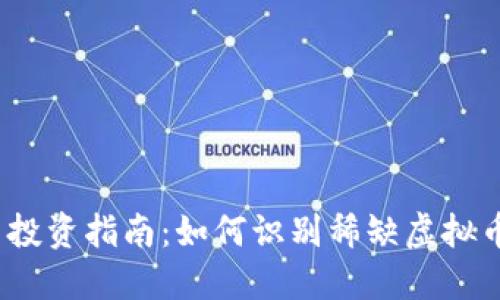 2023年虚拟币投资指南：如何识别稀缺虚拟币并获得高收益