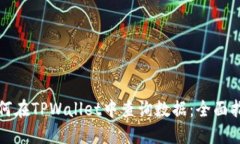 如何在TPWallet中查询数据：