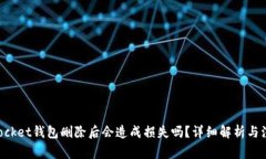 TokenPocket钱包删除后会造成