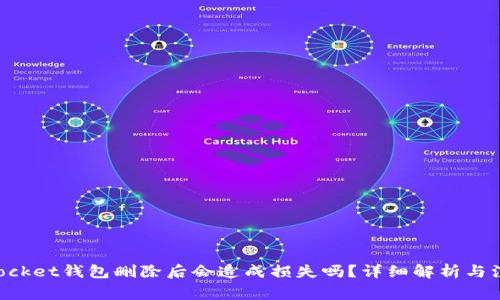 TokenPocket钱包删除后会造成损失吗？详细解析与注意事项