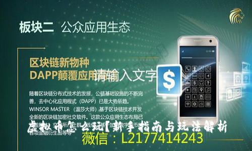 虚拟币怎么玩？新手指南与玩法解析