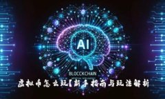 虚拟币怎么玩？新手指南
