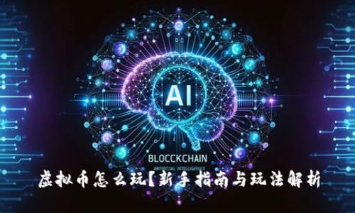虚拟币怎么玩？新手指南与玩法解析