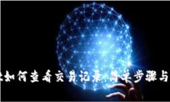 TPWallet如何查看交易记录：