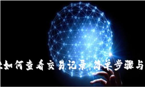 TPWallet如何查看交易记录：简单步骤与注意事项