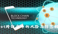 TPWallet跨链盗币的风险及防