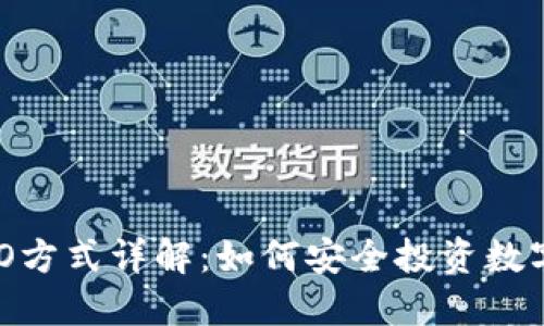 虚拟币ICO方式详解：如何安全投资数字货币项目