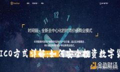 虚拟币ICO方式详解：如何