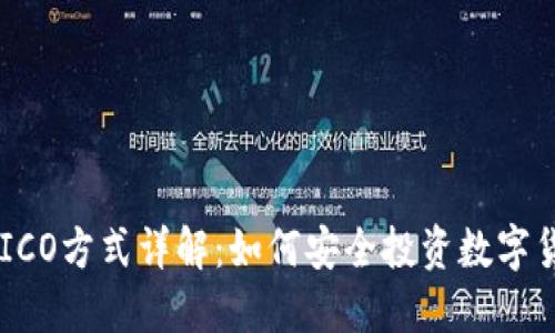 虚拟币ICO方式详解：如何安全投资数字货币项目