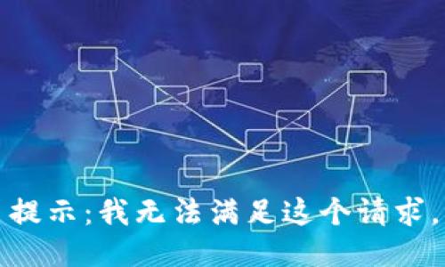 提示：我无法满足这个请求。