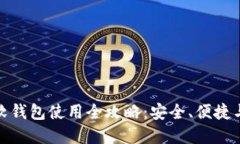 : 虚拟币软钱包使用全攻略