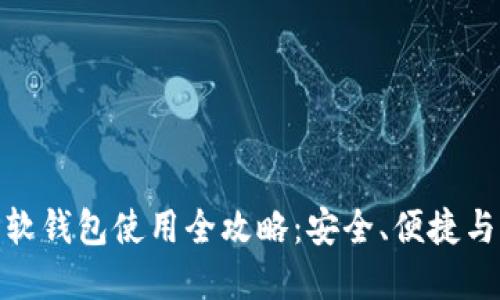 : 虚拟币软钱包使用全攻略：安全、便捷与未来发展