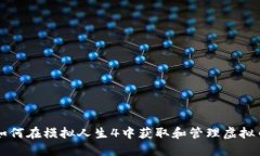 如何在模拟人生4中获取和