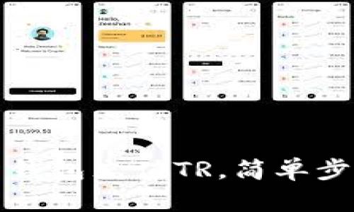 如何使用TP最新钱包充值TR，简单步骤教你轻松操作