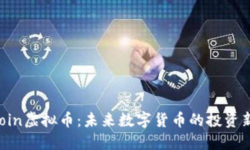 Kickcoin虚拟币：未来数字货币的投资新机遇