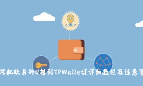 如何把欧易的U转到TPWallet？详细教程及注意事项