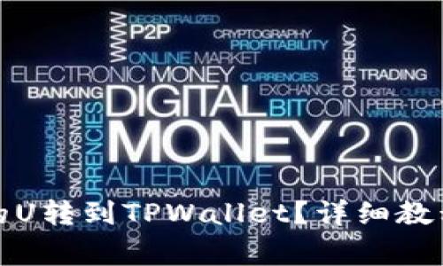 如何把欧易的U转到TPWallet？详细教程及注意事项