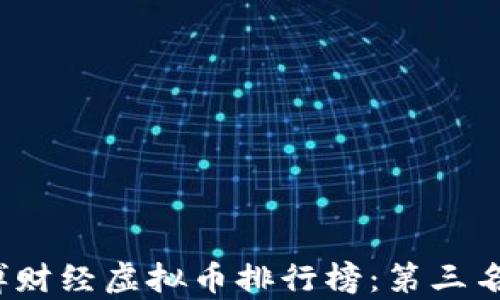 
2023年新浪微博财经虚拟币排行榜：第三名的投资前景解析