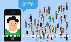 TPWallet使用教程：全面掌握