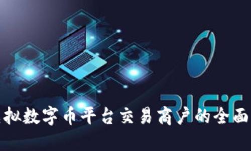 : 虚拟数字币平台交易商户的全面指南