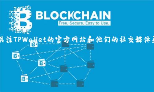 关于“TPWallet iOS 什么时候上架”这个问题，您可以关注TPWallet的官方网站和他们的社交媒体渠道，通常他们会在这些平台上发布最新的消息和更新。

以下是一个关于TPWallet的和关键词示例：

TPWallet iOS版上架时间及最新动态
