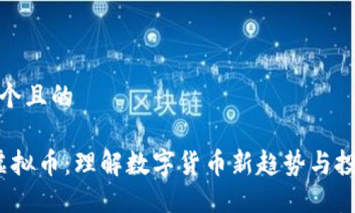 思考一个且的

USDM虚拟币：理解数字货币新趋势与投资机会