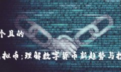 思考一个且的USDM虚拟币：