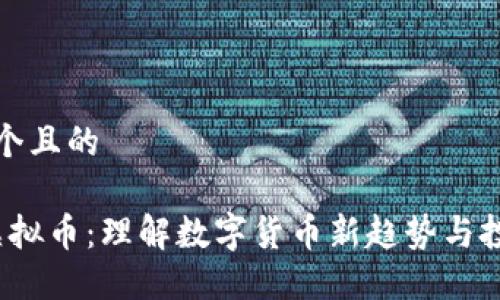 思考一个且的

USDM虚拟币：理解数字货币新趋势与投资机会