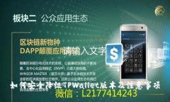 如何安全降级TPWallet版本及